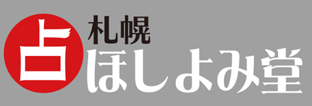 札幌占い館ほしよみ堂