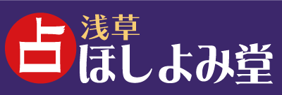 浅草占い館ほしよみ堂