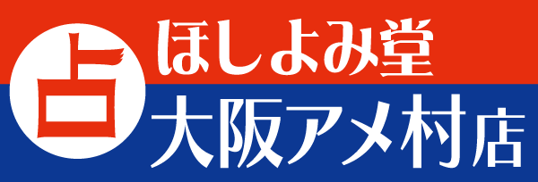 ほしよみ堂 大阪アメ村店