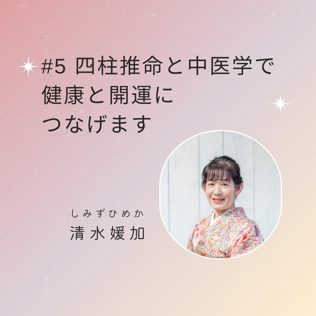 媛加》四柱推命と中医学で健康と開運につなげます | 新宿でよく当たる