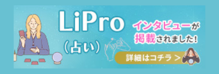 LiPro [ライプロ] ／ほしよみ堂 (新宿店)｜華月先生のインタビュー記事