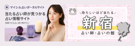 マイシル／新宿の占い！口コミで恐ろしい程当たると評判の占いの館 霊視 タロット