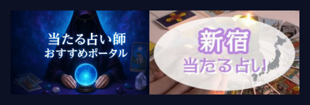当たる占い師おすすめポータル／新宿の占い！当たると評判の占い師たち！霊視で評判の先生とは？